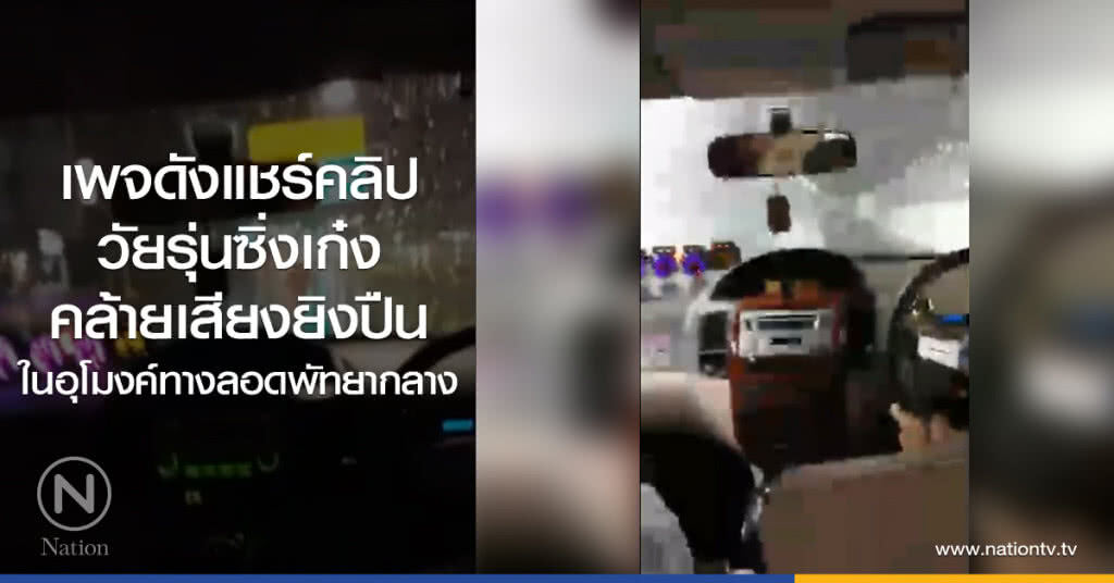เพจดังแชร์คลิป
วัยรุ่นซิ่งเก๋งคล้ายเสียงยิงปืน
ในอุโมงค์ทางลอดพัทยากลาง เพจดังแชร์คลิป
วัยรุ่นซิ่งเก๋งคล้ายเสียงยิงปืน
ในอุโมงค์ทางลอดพัทยากลาง