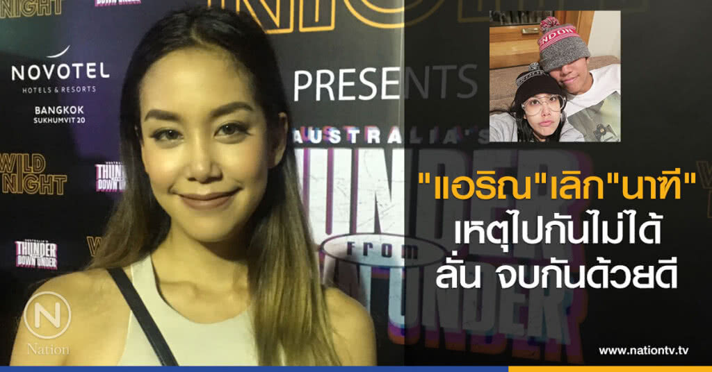 แอริณ เลิก นาฑี เหตุไปกันไม่ได้ ลั่น จบกันด้วยดี แอริณ เลิก นาฑี เหตุไปกันไม่ได้ ลั่น จบกันด้วยดี