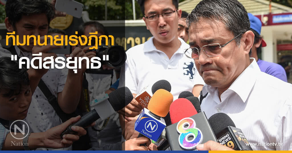 ทีมทนายเร่งฎีกา "คดีสรยุทธ" ทีมทนายเร่งฎีกา "คดีสรยุทธ"