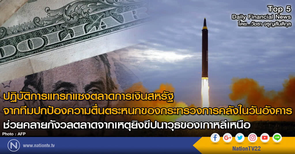 ปฏิบัติการแทรกแซงตลาดการเงินสหรัฐ ช่วยคลายกังวลตลาดจากเหตุยิงขีปนาวุธของเกาหลีเหนือ