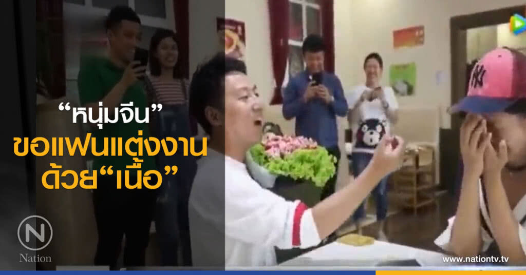 "หนุ่มจีน"ขอแฟนแต่งงานด้วยเนื้อ "หนุ่มจีน"ขอแฟนแต่งงานด้วยเนื้อ