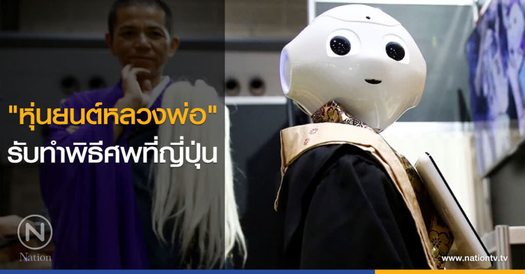 "หุ่นยนต์หลวงพ่อ" รับทำพิธีศพที่ญี่ปุ่น