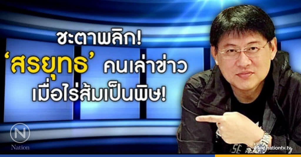 ชะตาพลิก! "สรยุทธ" คนเล่าข่าว เมื่อไร่ส้มเป็นพิษ! ชะตาพลิก! "สรยุทธ" คนเล่าข่าว เมื่อไร่ส้มเป็นพิษ!