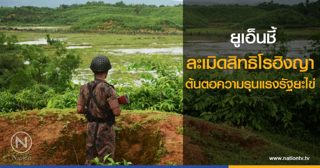 ยูเอ็นชี้ ละเมิดสิทธิโรฮิงญา ต้นตอความรุนแรงรัฐยะไข่ ยูเอ็นชี้ ละเมิดสิทธิโรฮิงญา ต้นตอความรุนแรงรัฐยะไข่
