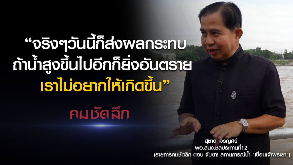 คม-ชัด-ลึก จับตา! สถานการณ์น้ำ "เขื่อนเจ้าพระยา" คม-ชัด-ลึก จับตา! สถานการณ์น้ำ "เขื่อนเจ้าพระยา"