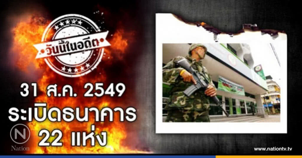 วันนี้ในอดีต 31 ส.ค. 2549 ระเบิดธนาคาร 22 แห่ง วันนี้ในอดีต 31 ส.ค. 2549 ระเบิดธนาคาร 22 แห่ง