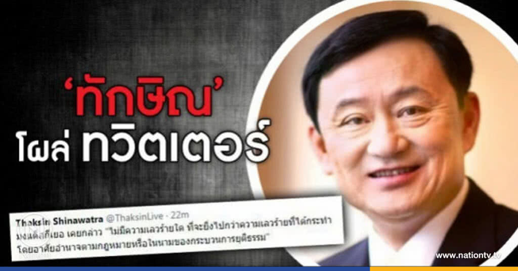 "ทักษิณ" โผล่ !! หลัง "ยิ่งลักษณ์" หนี
