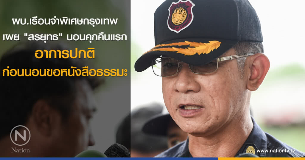 ผบ.เรือนจำพิเศษกรุงเทพ เผย "สรยุทธ" นอนคุกคืนแรกอาการปกติ ผบ.เรือนจำพิเศษกรุงเทพ เผย "สรยุทธ" นอนคุกคืนแรกอาการปกติ