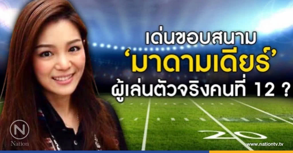 เด่นขอบสนาม "มาดามเดียร์" ผู้เล่นตัวจริงคนที่ 12? เด่นขอบสนาม "มาดามเดียร์" ผู้เล่นตัวจริงคนที่ 12?