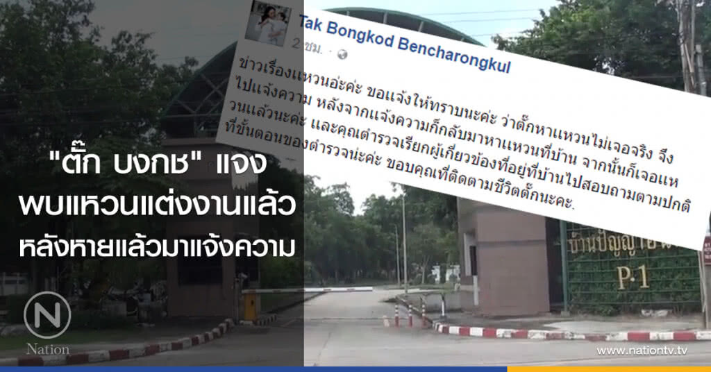 "ตั๊ก บงกช" แจง
พบแหวนแต่งงานแล้ว
หลังหายแล้วมาแจ้งความ "ตั๊ก บงกช" แจง
พบแหวนแต่งงานแล้ว
หลังหายแล้วมาแจ้งความ