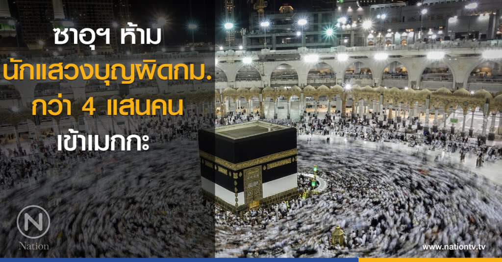 ซาอุฯ ห้ามนักแสวงบุญผิดกม.กว่า 4 แสน เข้าเมกกะ ซาอุฯ ห้ามนักแสวงบุญผิดกม.กว่า 4 แสน เข้าเมกกะ