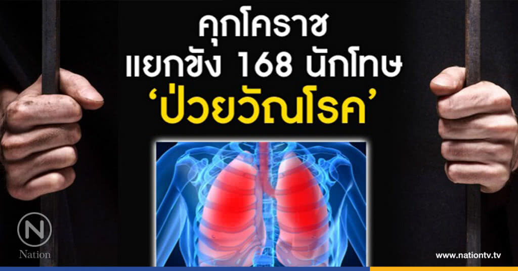 คุกโคราช แยกขัง168 นักโทษ"ป่วยวัณโรค"