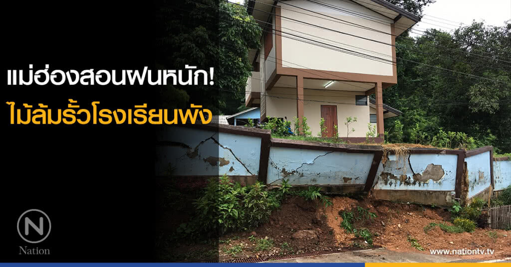 แม่ฮ่องสอนฝนหนัก! ไม้ล้มรั้วโรงเรียนพัง