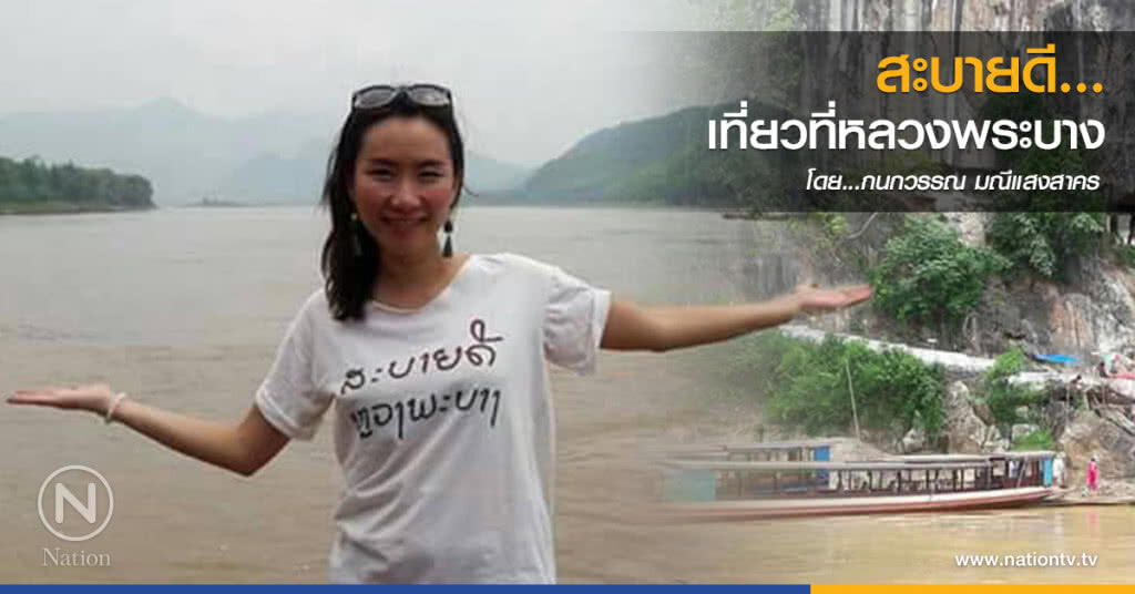 สะบายดี...เที่ยวที่หลวงพระบาง สะบายดี...เที่ยวที่หลวงพระบาง