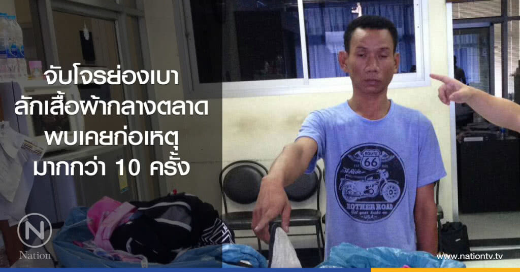 จับโจรย่องเบา
ลักเสื้อผ้ากลางตลาด
พบเคยก่อเหตุมากกว่า 10 ครั้ง จับโจรย่องเบา
ลักเสื้อผ้ากลางตลาด
พบเคยก่อเหตุมากกว่า 10 ครั้ง