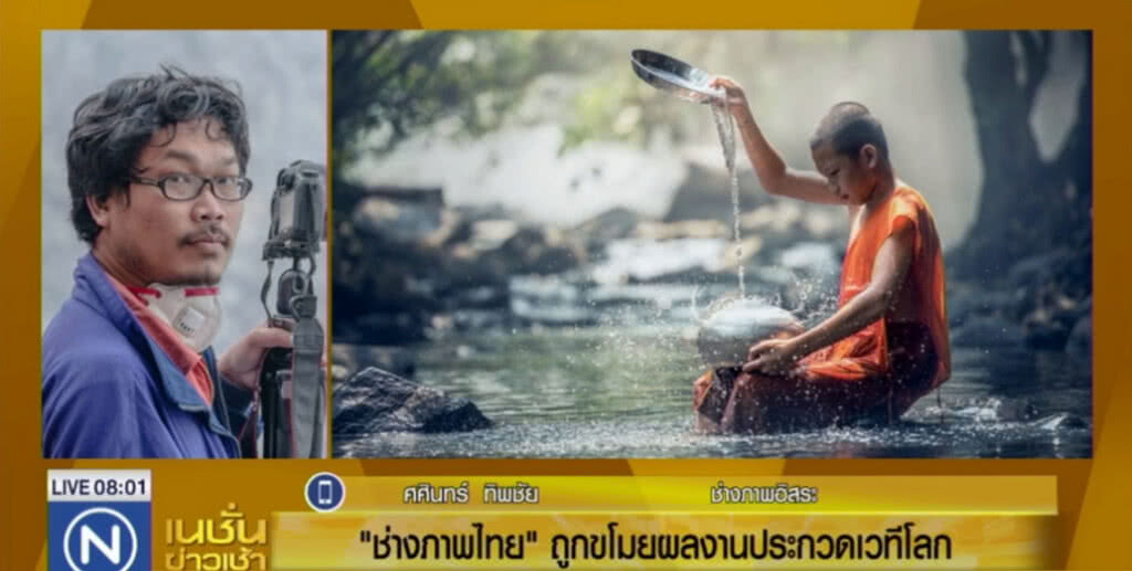 ช่างภาพไทย ถูกขโมยผลงานประกวดเวทีโลก ช่างภาพไทย ถูกขโมยผลงานประกวดเวทีโลก