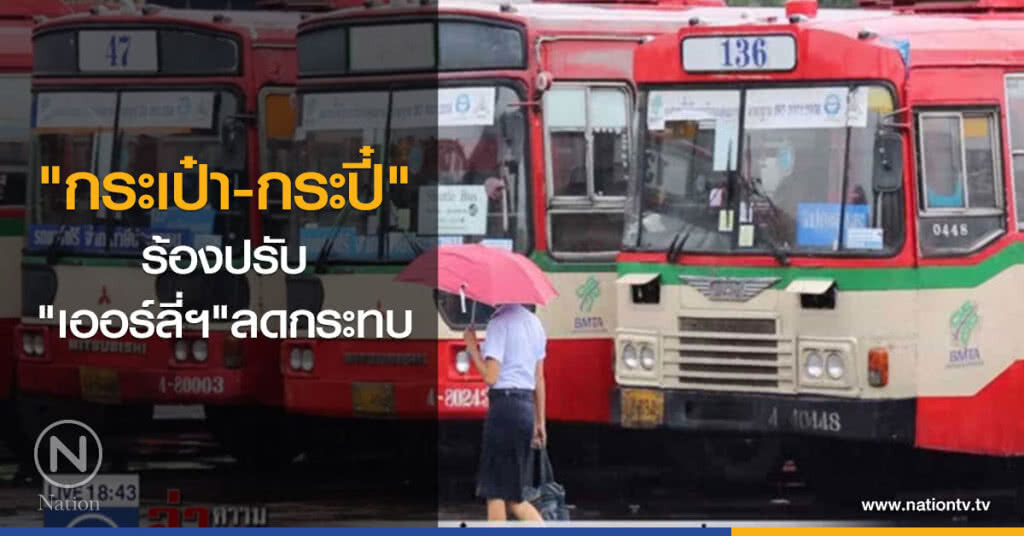 "กระเป๋า-กระปี๋" ร้องปรับ "เออร์ลี่ฯ" ลดกระทบ