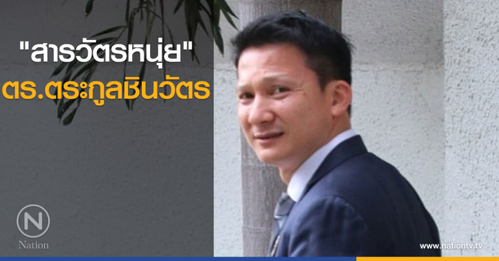 "สารวัตรหนุ่ย" ตำรวจตระกูลชินวัตร