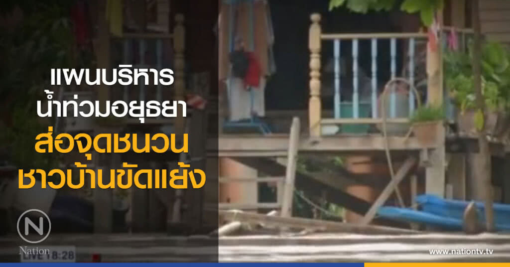 แผนบริหารน้ำท่วมอยุธยา ส่อจุดชนวนชาวบ้านขัดแย้ง