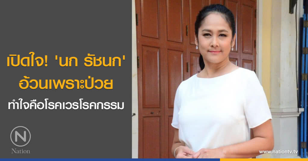 เปิดใจ! 'นก รัชนก' อ้วนเพราะป่วย ทำใจคือโรคเวรโรคกรรม