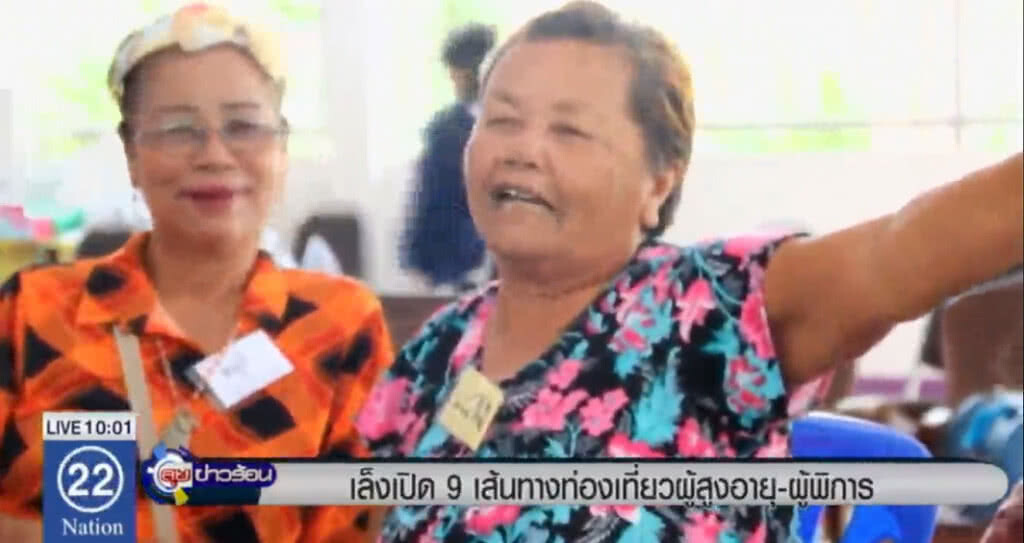 เล็งเปิด 9 เส้นทางเที่ยวผู้สูงอายุ - ผู้พิการ เล็งเปิด 9 เส้นทางเที่ยวผู้สูงอายุ - ผู้พิการ