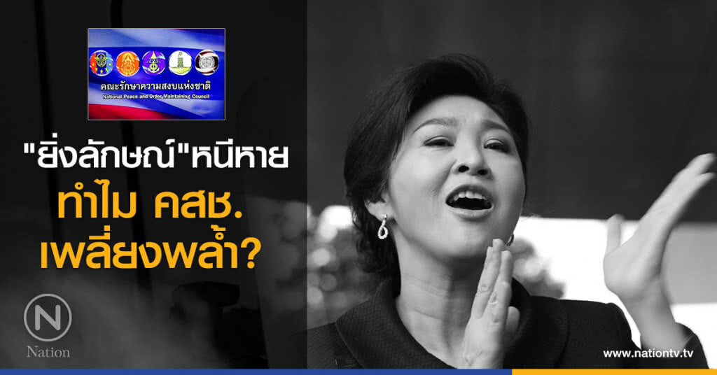 "ยิ่งลักษณ์" หนีหาย...ทำไม คสช.เพลี่ยงพล้ำ? "ยิ่งลักษณ์" หนีหาย...ทำไม คสช.เพลี่ยงพล้ำ?