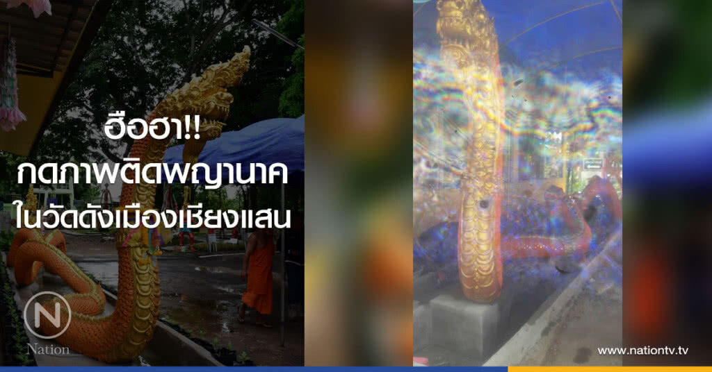 ฮือฮา!!
กดภาพติดพญานาค
ในวัดดังเมืองเชียงแสน