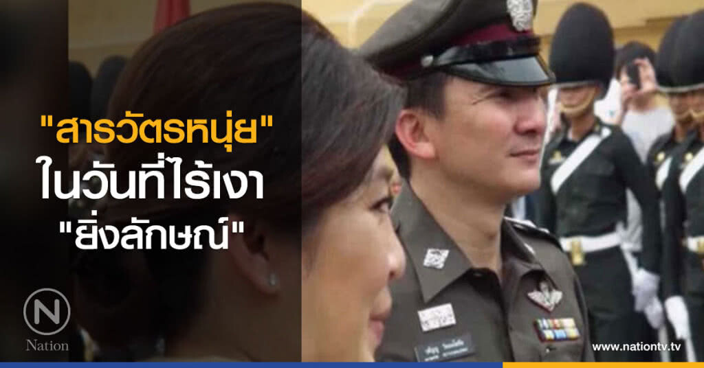 "สารวัตรหนุ่ย" ในวันที่ไร้เงา "ยิ่งลักษณ์"