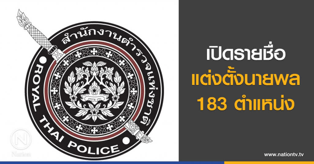 เปิดรายชื่อแต่งตั้งนายพล 183 ตำแหน่ง เพื่อนร่วมรุ่นผบ.ตร.ยังผงาดหน่วยหลัก