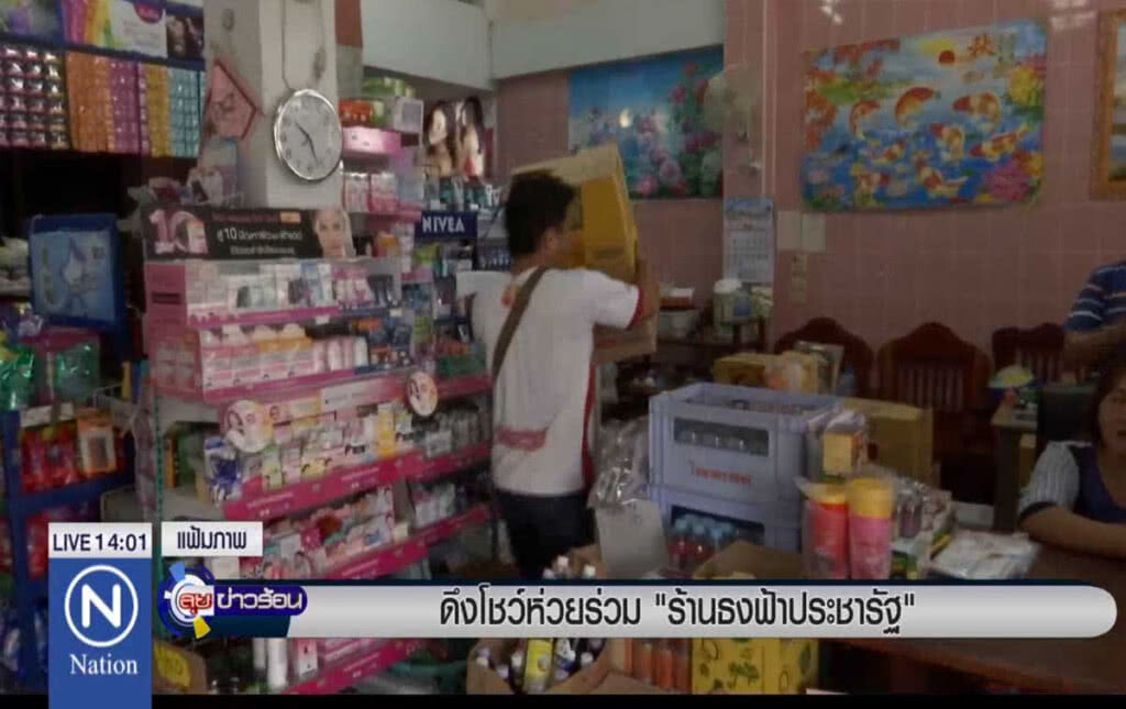 ดึงโชว์ห่วยร่วม "ร้านธงฟ้าประชารัฐ" ดึงโชว์ห่วยร่วม "ร้านธงฟ้าประชารัฐ"