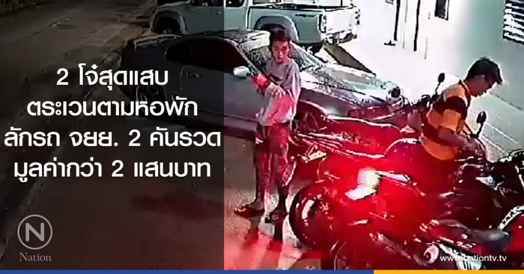 2 โจ๋สุดแสบ
ตระเวนตามหอพัก
ลักรถ จยย. 2 คันรวด
มูลค่ากว่า 2 แสนบาท