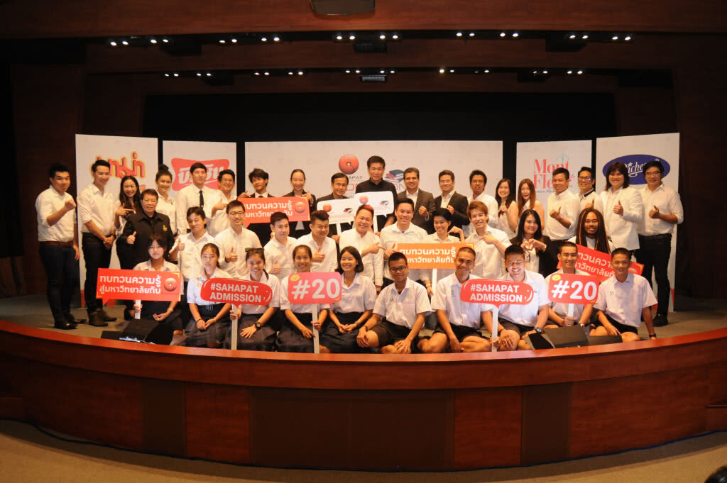 "สหพัฒน์ฯ" ประกาศความพร้อม Sahapat Admission ครั้งที่ 20