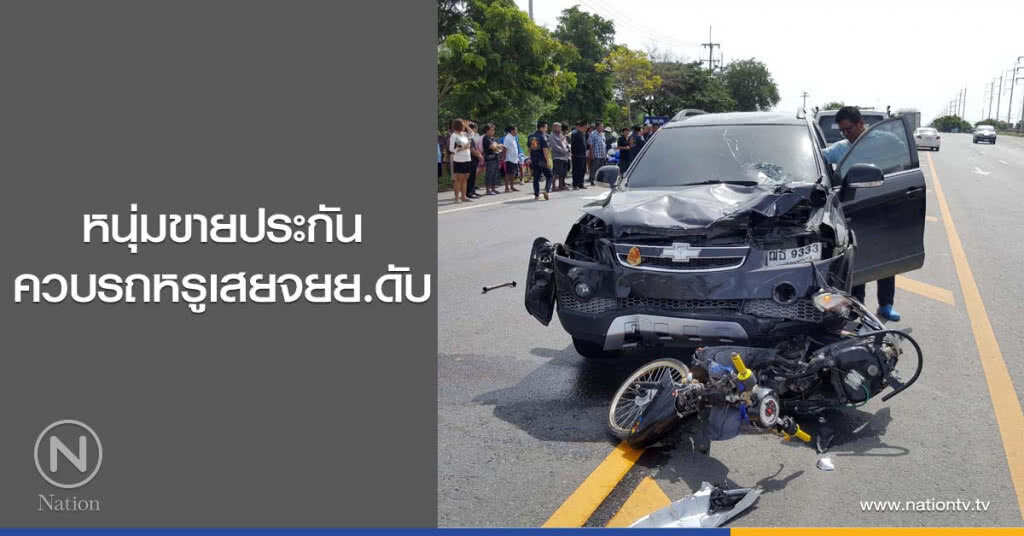หนุ่มขายประกัน
ควบรถหรูเสยจยย.ดับ