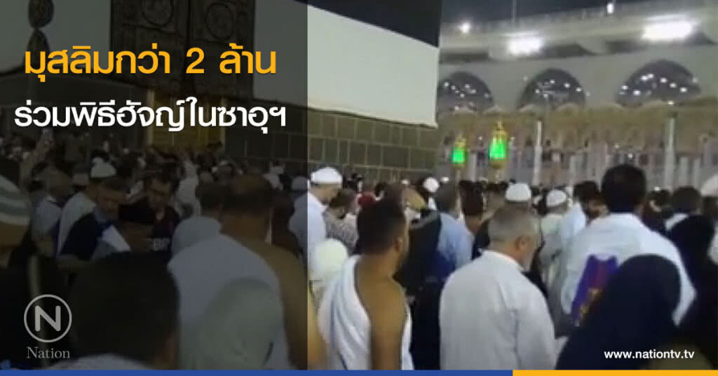 มุสลิมกว่า 2 ล้านร่วมพิธีฮัจญ์ในซาอุฯ มุสลิมกว่า 2 ล้านร่วมพิธีฮัจญ์ในซาอุฯ