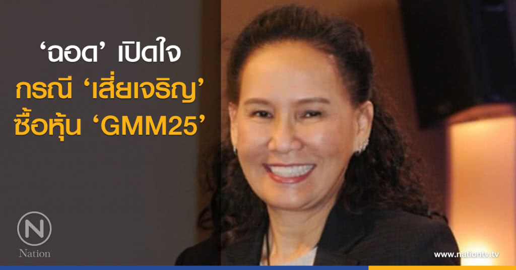 ‘ฉอด’ เปิดใจถึงกรณี ‘เสี่ยเจริญ’ ซื้อหุ้น ‘GMM25’