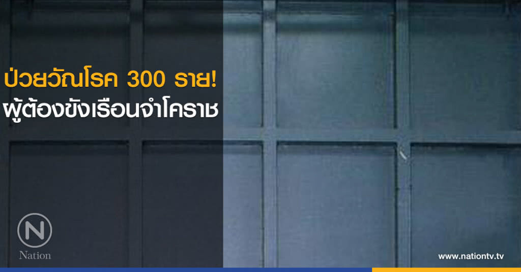 ป่วยวัณโรค 300 ราย! ผู้ต้องขังเรือนจำโคราช ป่วยวัณโรค 300 ราย! ผู้ต้องขังเรือนจำโคราช