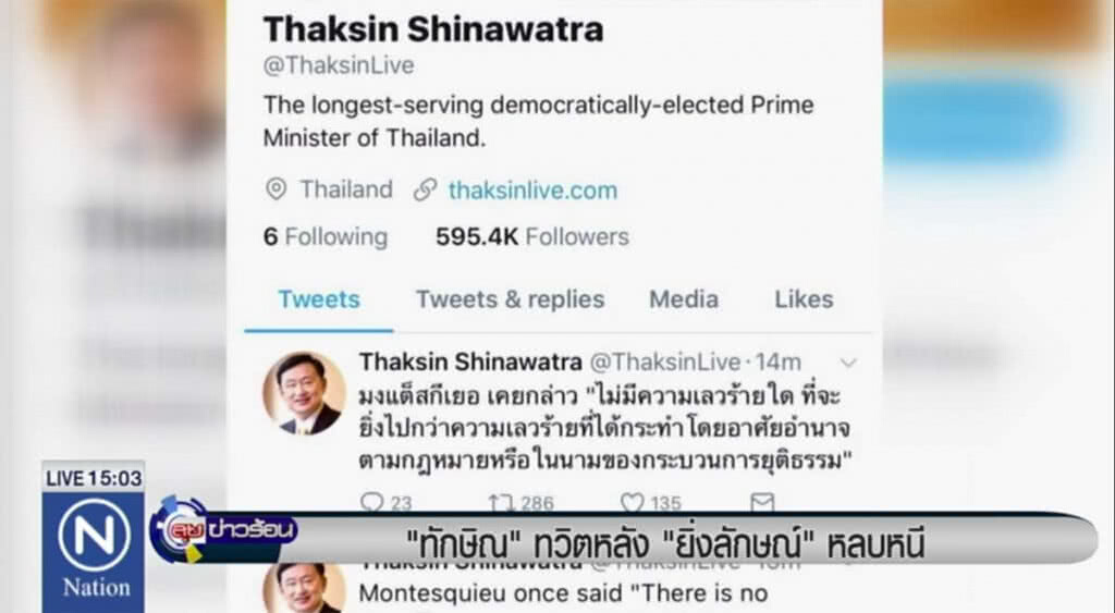 "ทักษิณ" ทวิตหลัง "ยิ่งลักษณ์" หลบหนี "ทักษิณ" ทวิตหลัง "ยิ่งลักษณ์" หลบหนี