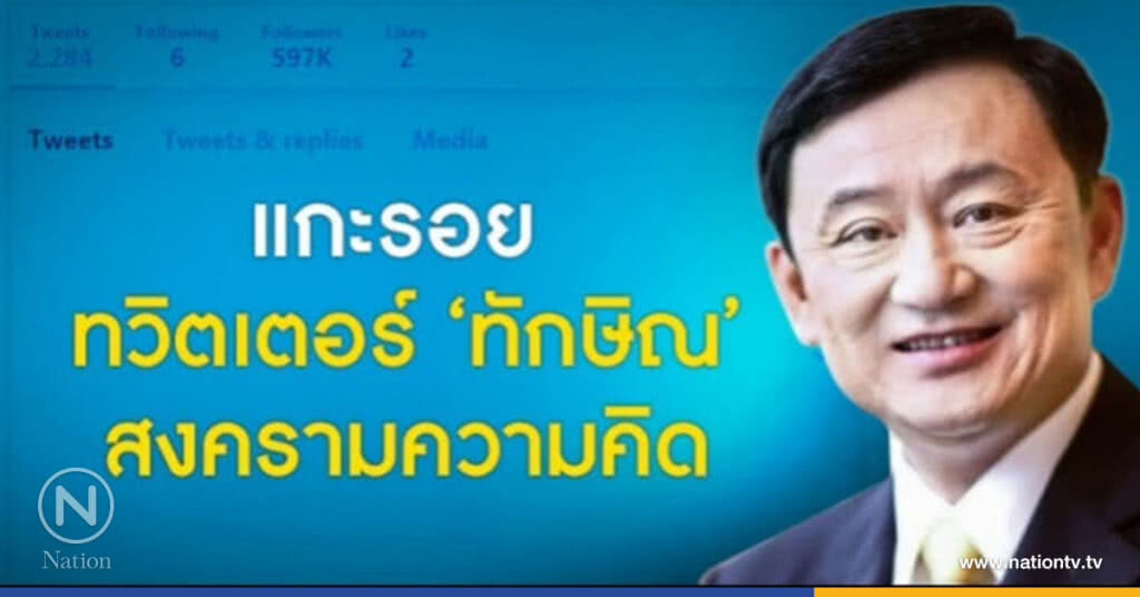 แกะรอย ทวิตเตอร์ "ทักษิณ" สงครามความคิด แกะรอย ทวิตเตอร์ "ทักษิณ" สงครามความคิด