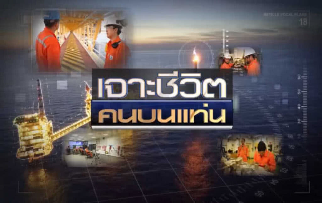 เจาะชีวิต คนบนแท่น ตอนที่ 2 : แหล่งก๊าซบงกช แหล่งพลังงานเพื่อคนไทย เจาะชีวิต คนบนแท่น ตอนที่ 2 : แหล่งก๊าซบงกช แหล่งพลังงานเพื่อคนไทย