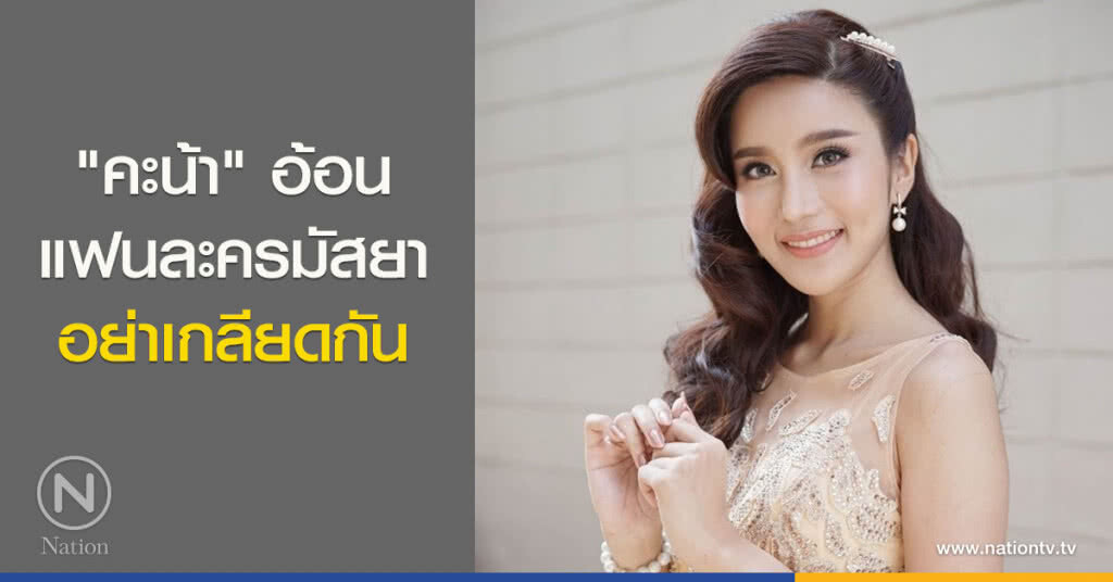 "คะน้า" อ้อนแฟนละครมัสยา อย่าเกลียดกัน "คะน้า" อ้อนแฟนละครมัสยา อย่าเกลียดกัน