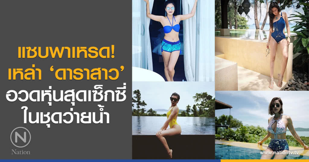 แซบพาเรด! เหล่า ‘ดาราสาว’ อวดหุ่นสุดเซ็กซี่ในชุดว่ายน้ำ แซบพาเรด! เหล่า ‘ดาราสาว’ อวดหุ่นสุดเซ็กซี่ในชุดว่ายน้ำ
