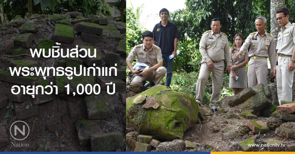 พบชิ้นส่วน
พระพุทธรูปเก่าแก่
อายุกว่า 1,000 ปี พบชิ้นส่วน
พระพุทธรูปเก่าแก่
อายุกว่า 1,000 ปี