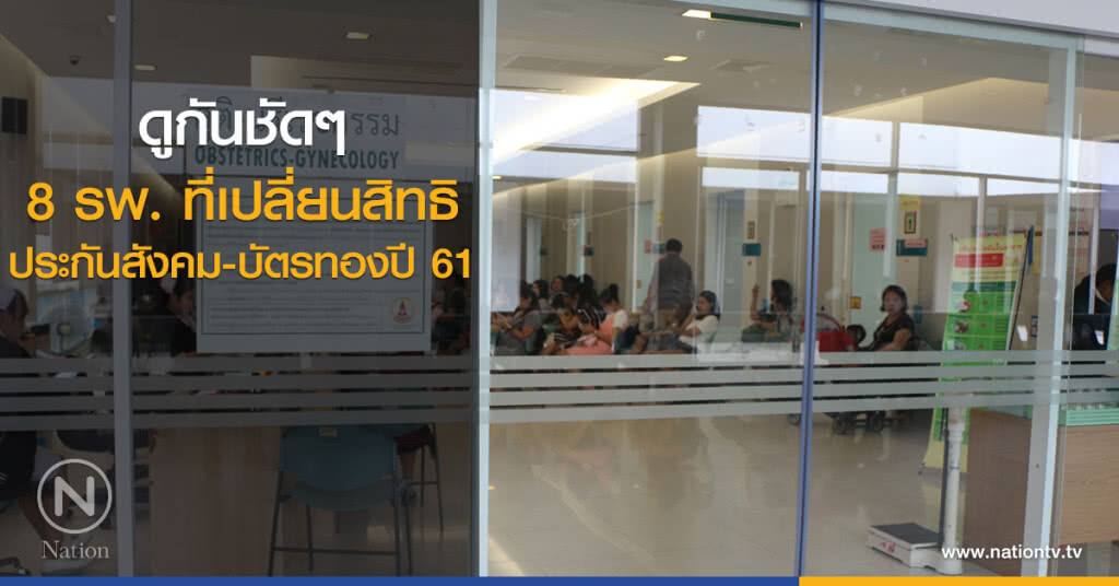 ดูกันชัดๆ 8 รพ.ที่เปลี่ยนสิทธิประกันสังคม-บัตรทองปี61 ดูกันชัดๆ 8 รพ.ที่เปลี่ยนสิทธิประกันสังคม-บัตรทองปี61