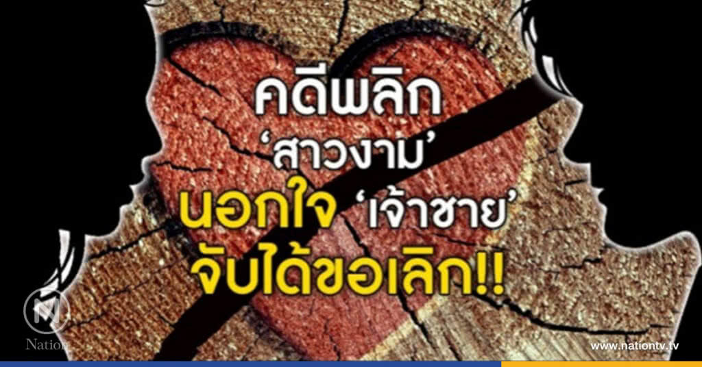 คดีพลิก‘สาวงาม’ นอกใจ ‘เจ้าชาย’ จับได้ขอเลิก!!