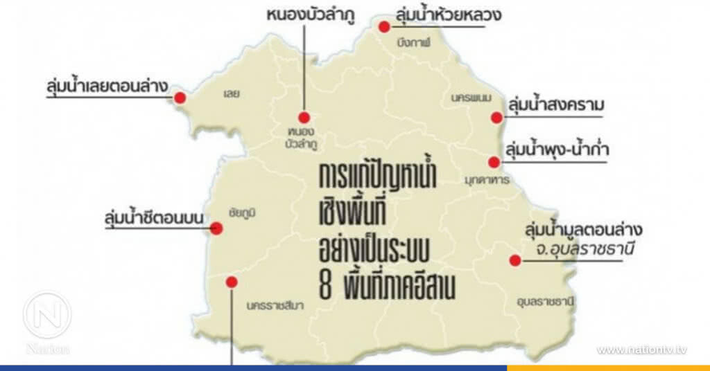 เปิดแผนยุทธศาสตร์จัดการน้ำภาคอีสาน มุ่งพัฒนาโขง-ชี-มูล