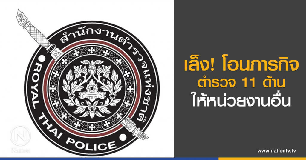 เล็ง! โอนภารกิจตำรวจ11ด้าน ให้หน่วยงานอื่น เล็ง! โอนภารกิจตำรวจ11ด้าน ให้หน่วยงานอื่น