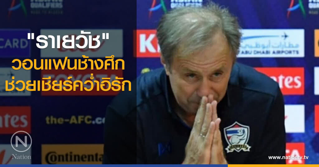 "ราเยวัช" วอนแฟนช้างศึกช่วยเชียร์คว่ำอิรัก "ราเยวัช" วอนแฟนช้างศึกช่วยเชียร์คว่ำอิรัก