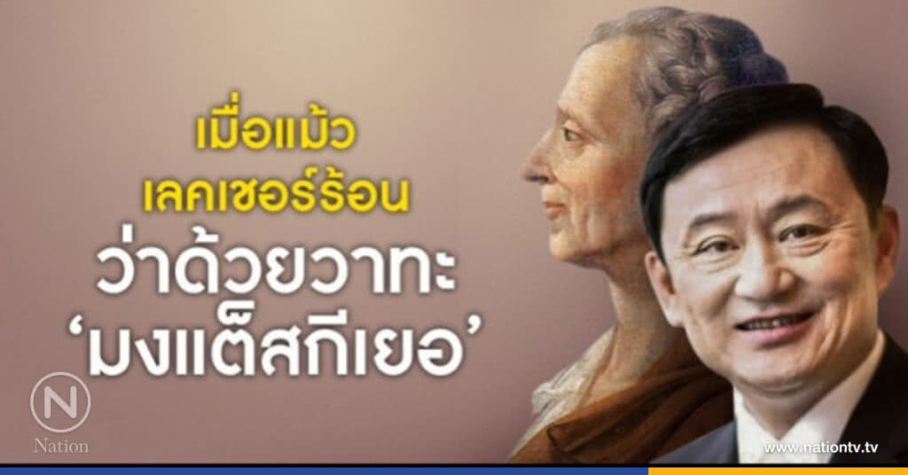 เมื่อ'แม้ว'เลคเชอร์ร้อน ว่าด้วยวาทะ 'มงแต็สกีเยอร์' เมื่อ'แม้ว'เลคเชอร์ร้อน ว่าด้วยวาทะ 'มงแต็สกีเยอร์'
