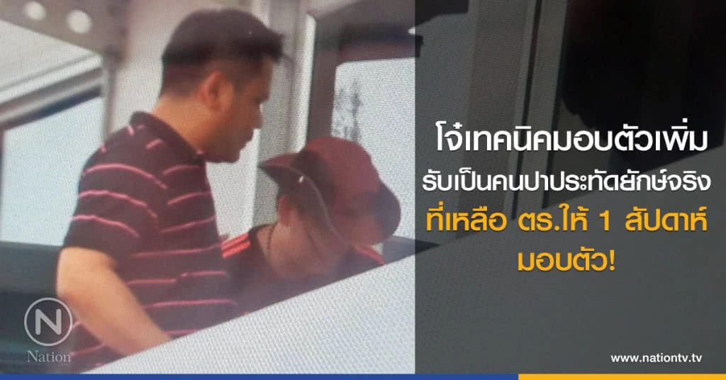 โจ๋เทคนิคมอบตัว
รับเป็นคนปาประทัดยักษ์จริง
ที่เหลือ ตร.ให้1สัปดาห์
มอบตัว!