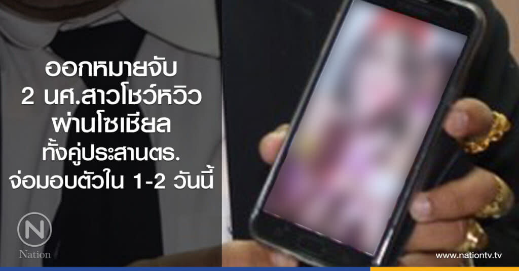 ออกหมายจับ
2 นศ.สาวโชว์หวิวผ่านโซเชียล
ทั้งคู่ประสานตร.
จ่อมอบตัวใน 1-2 วันนี้